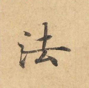法